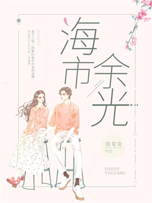 cover image of 海市余光